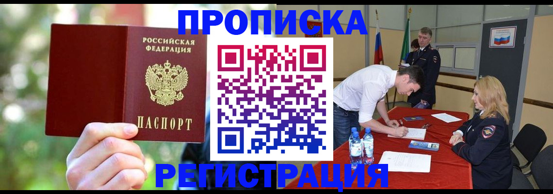 прописка регистрация в Норильске